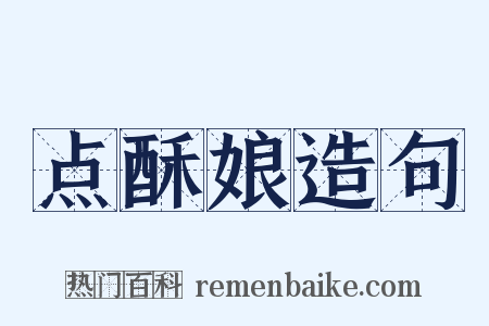 点酥娘造句是什么意思的图片
